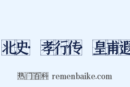 北史·孝行传·皇甫遐是什么意思的图片